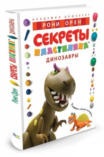 Секреты пластилина. Dinosaures