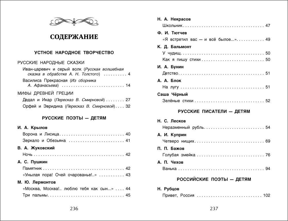 Хрестоматия для внеclassсного чтения. 4ème classe