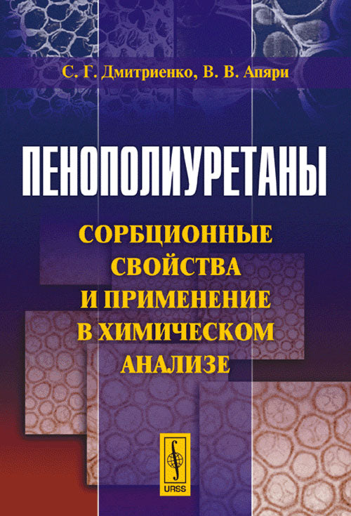 Пенополиуретаны: Сорбционные свойства и применение в химическом анализе