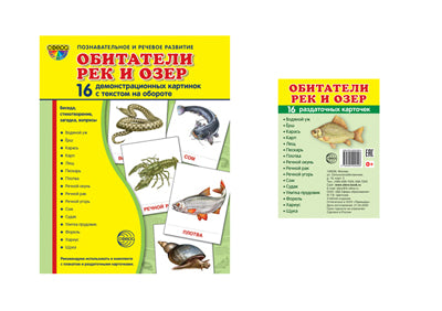 *Комплект. Дем. картинки СУПЕР Обитатели рек и озер (2 формата: 173х220 и 63х87) / ВБ