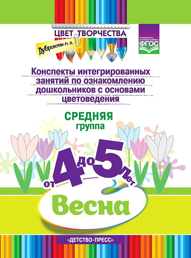 Цвет Творчества. Конспекты интегрированных занятий по ознакомлению дошкольников с основами цветоведения. Весна. Средняя группа. ( от 4 до 5 лет) ФГОС