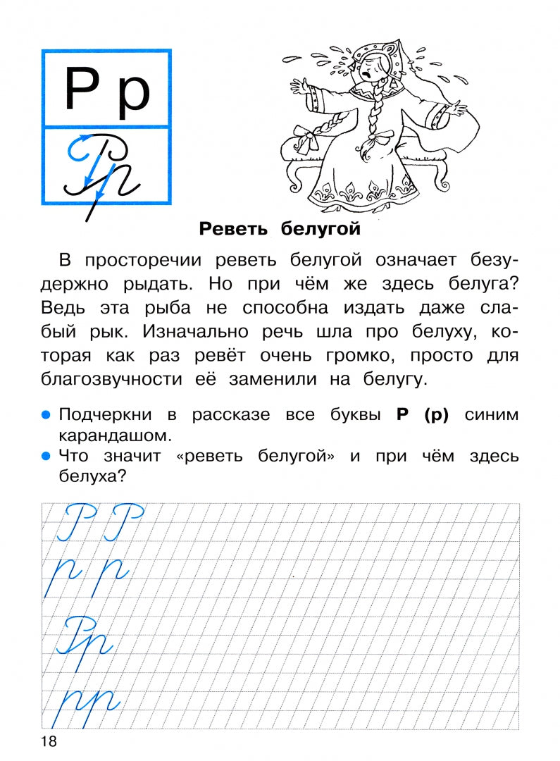 ПРОПИСИ ДЛЯ 1 КЛ. Propositions de recherche sur les phraséologies