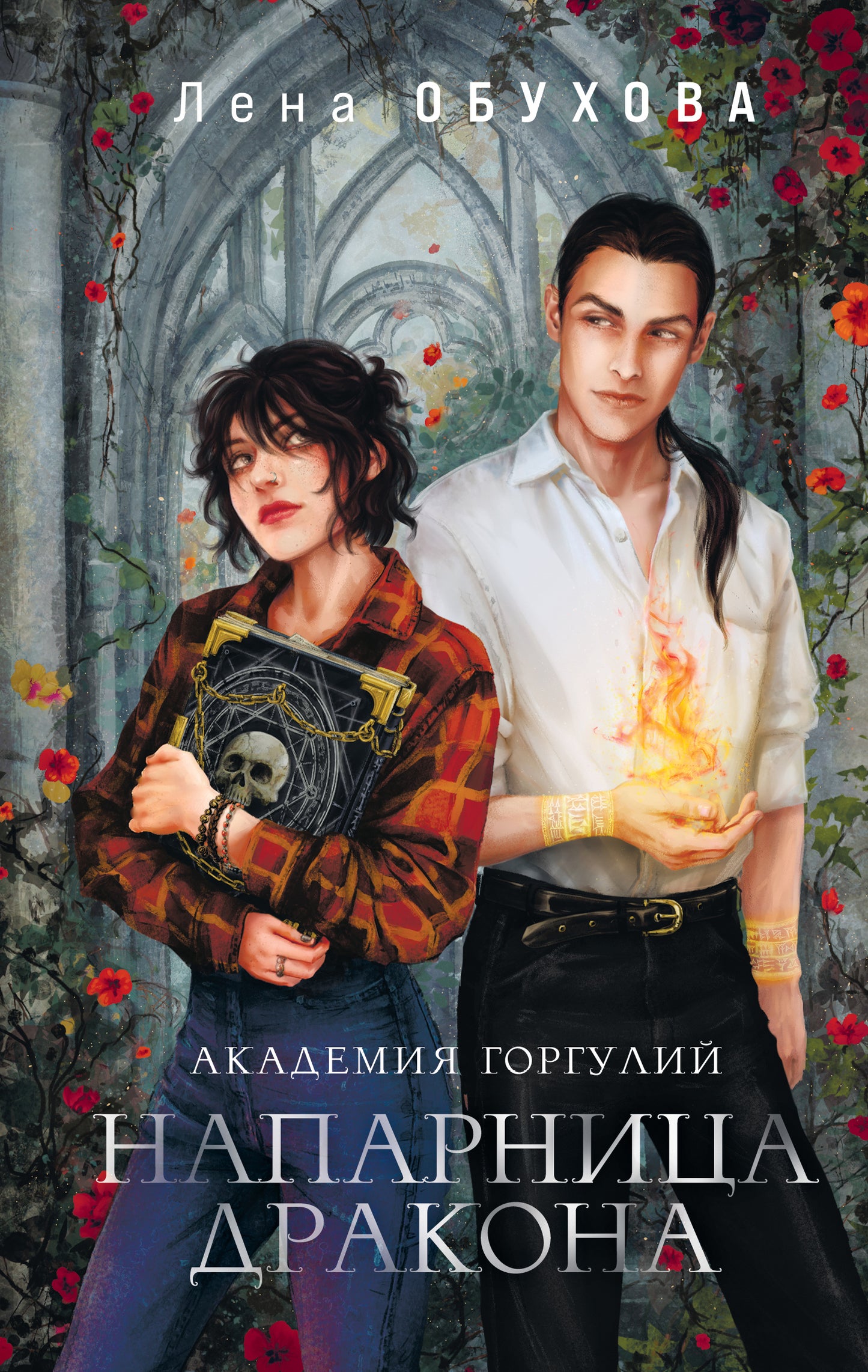 Académie Gorgoulie. Напарница дракона