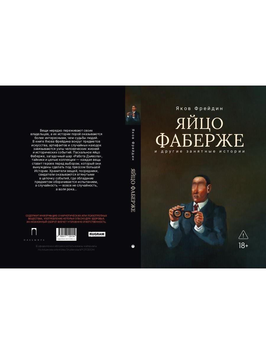 "Яйцо Фаберже" и другие занятные истории