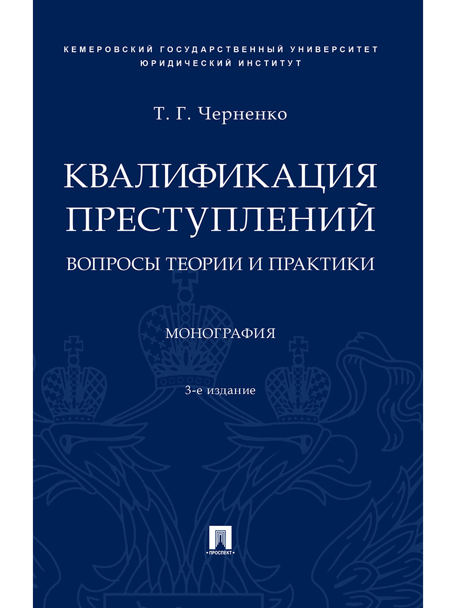 Квалификация преступлений: вопросы теории и практики.Монография.–3-e изд., перераб. и доп.-М.:Проспект,2025. /=244975/