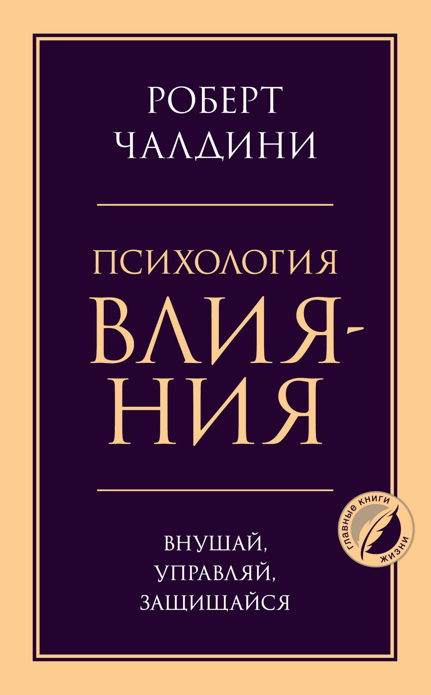 La psychologie est là. Внушай, управляй, защищайся