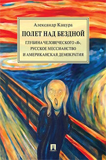 Полет над бездной. Le groupe mondial «Я», le messie russe et la démocratie américaine. Монография.-М.:РГ-Пресс,2023. /=227557/