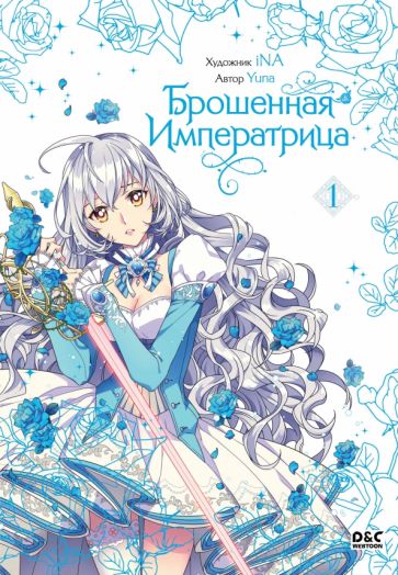 Брошенная императрица. Tome 1
