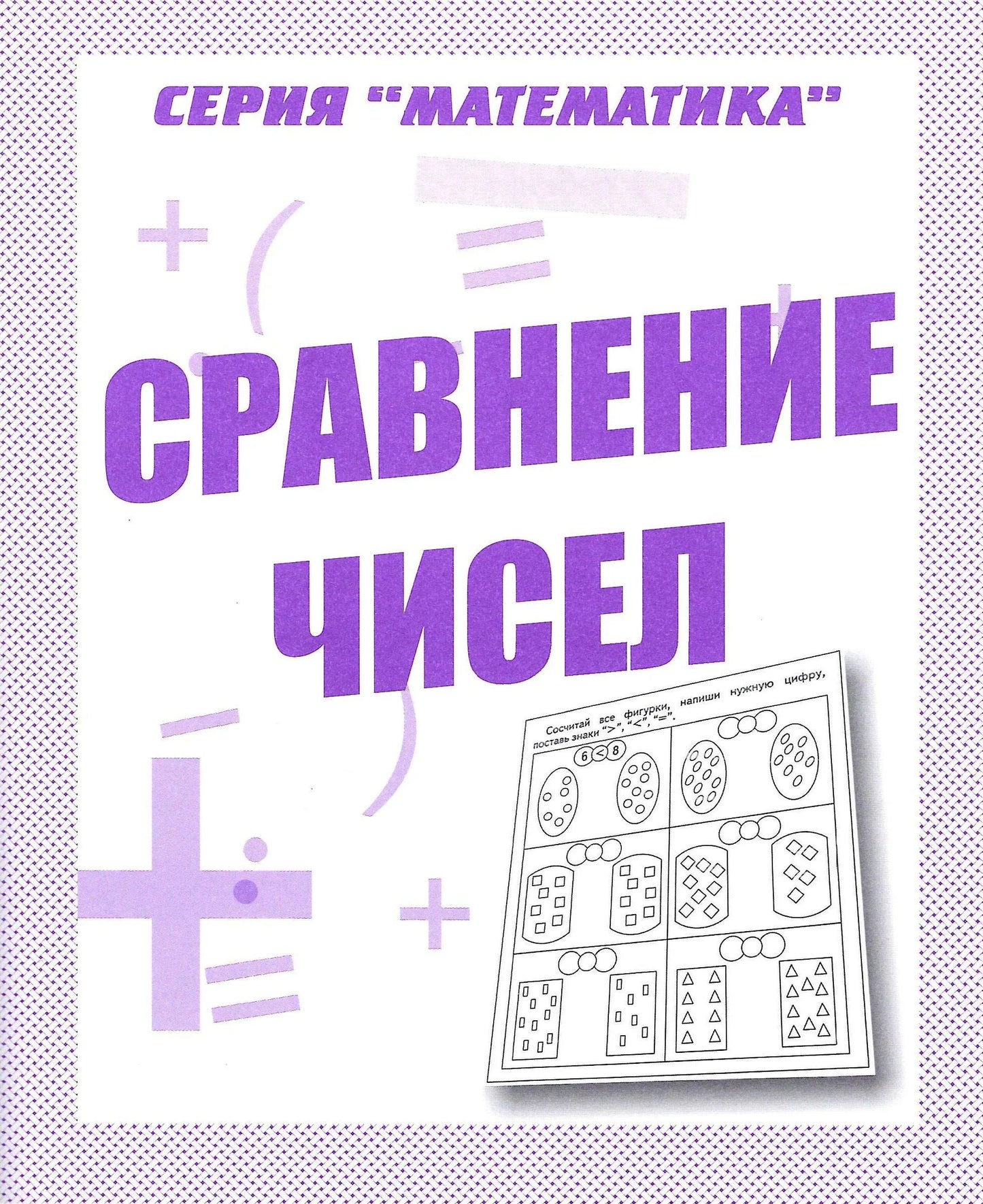 Раб.тет. Mathématique "Сравнение чисел". Д-764.
