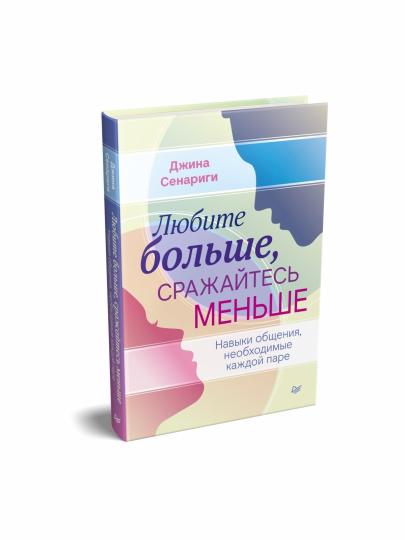 Любите больше, сражайтесь меньше: навыки общения, необходимые каждой паре