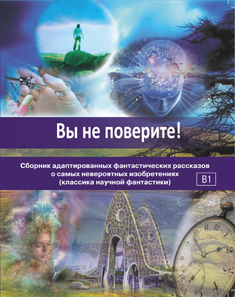 Вы не поверите! Сборник адаптированных фантастических рассказов (УЦЕНКА)