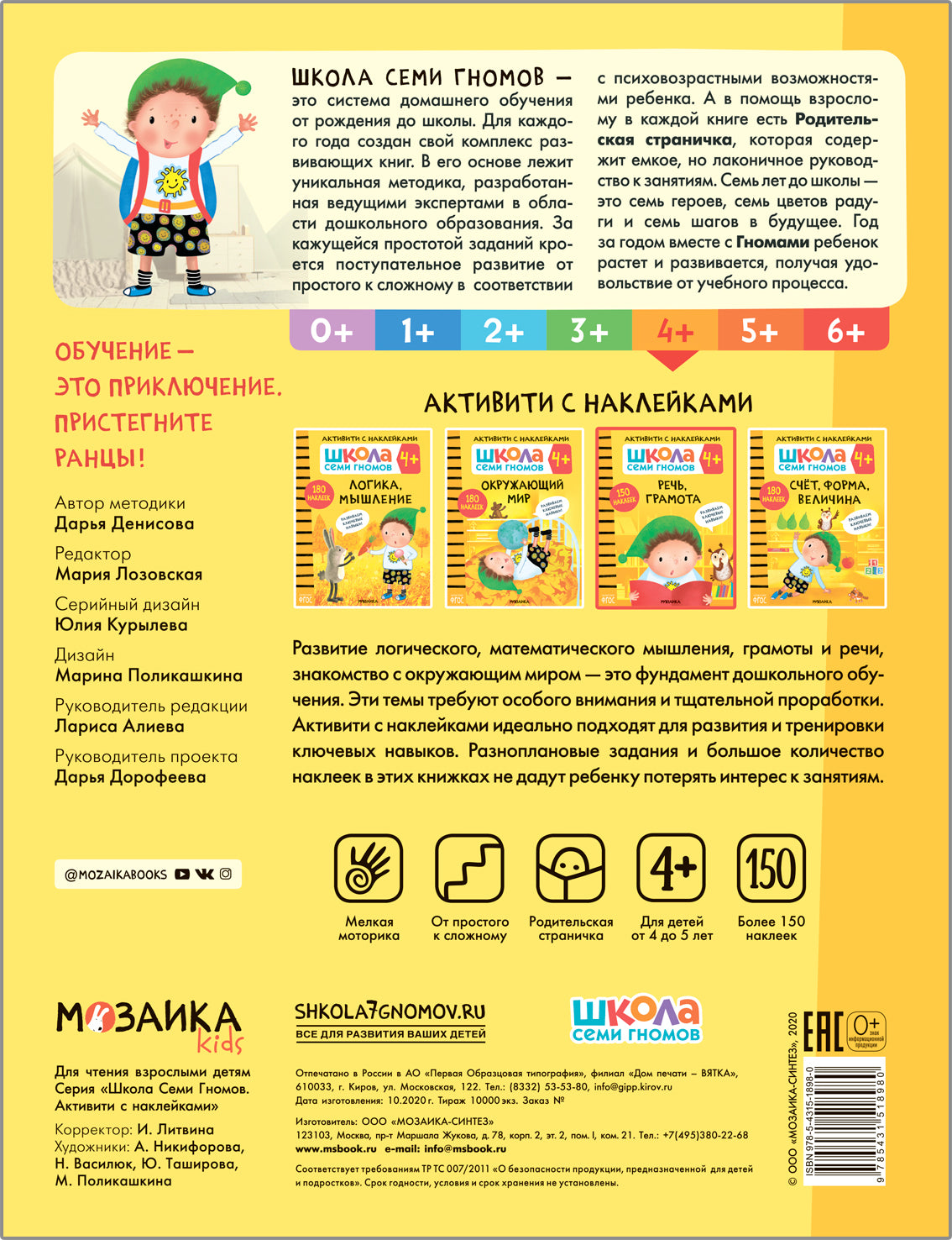 Школа Семи Гномов. Activation des autocollants. Речь, грамота 4+