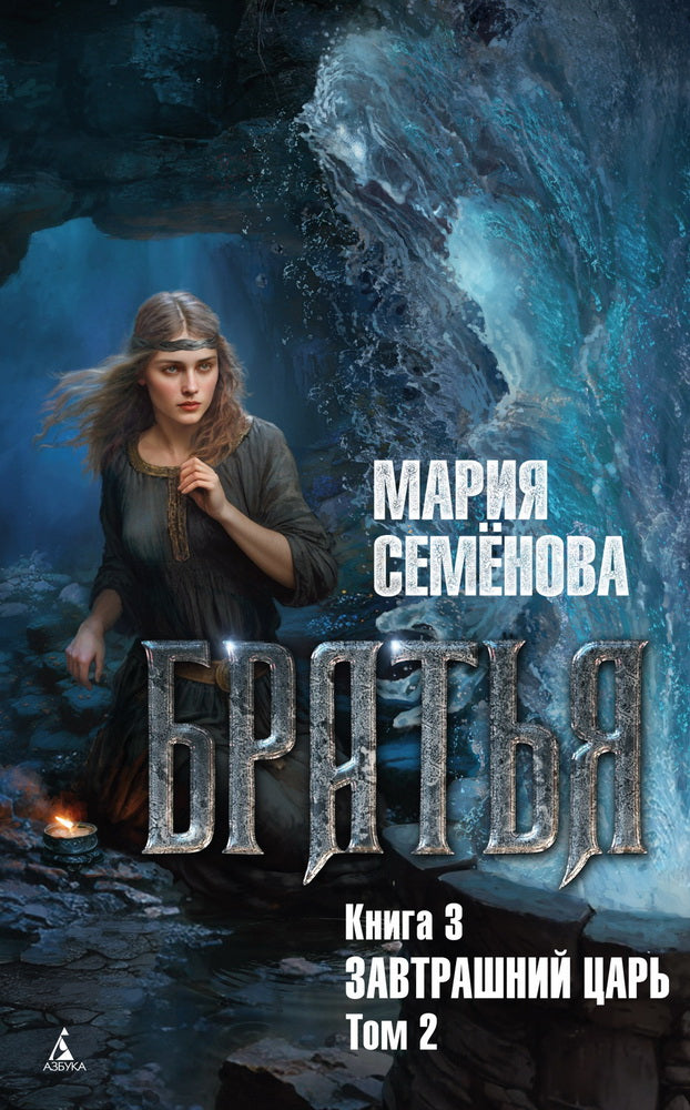 Братья. Chapitre 3. Mise à jour. Tome 2