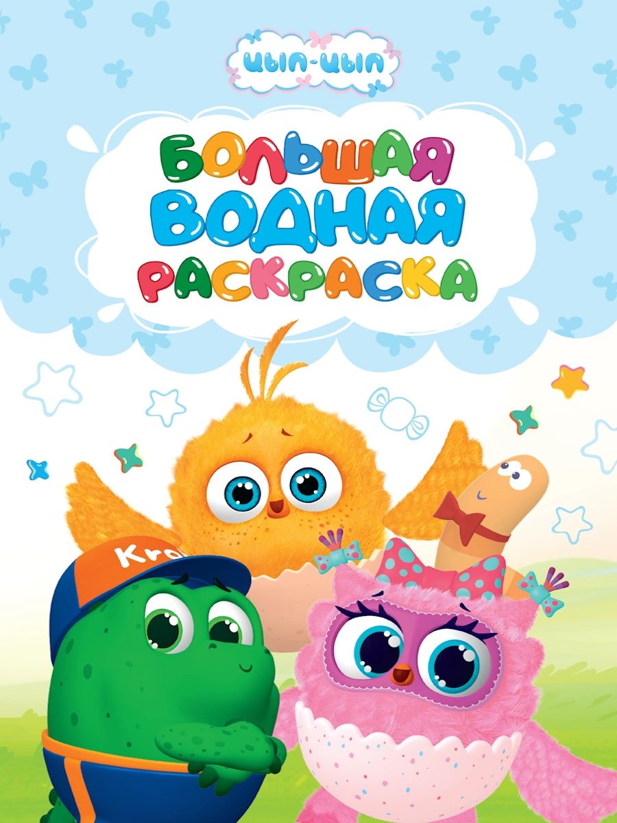 БОЛЬШАЯ ВОДНАЯ РАСКРАСКА. ЦЫП-ЦЫП