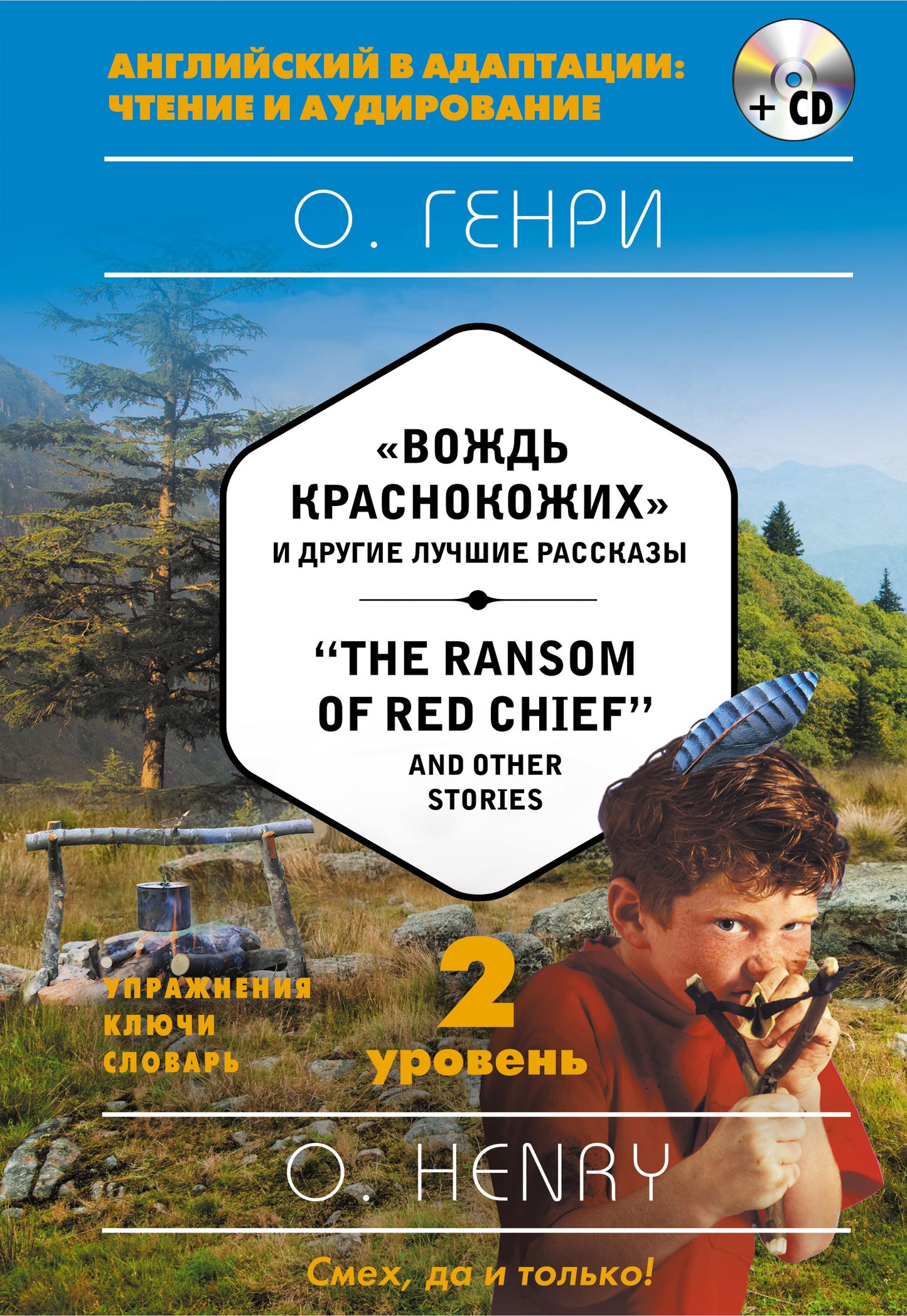 "Вождь краснокожих" и другие лучшие рассказы = "The Ransom of Red Chief" and Other Stories (+ компакт-диск MP3). 2-й уровень
