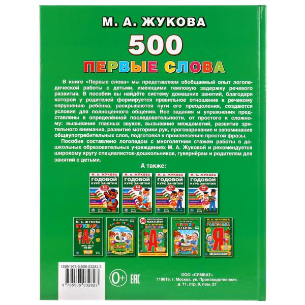 "УМКА". 500 ПЕРВЫЕ СЛОВА. М.А. ЖУКОВА (СЕРИЯ: БУКВАРЬ) ТВЕРДЫЙ ПЕРЕПЛЕТ. БУМАГА ОФСЕТНАЯ в кор.12шт