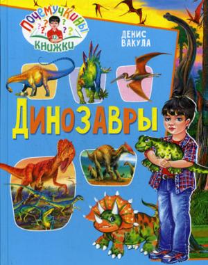 Почемучкины книжки. Dinosaures