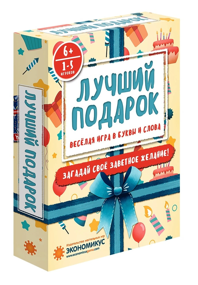 Наст. игра "Лучший подарок" (Экономикус) арт.Э017 РРЦ 299 руб./25