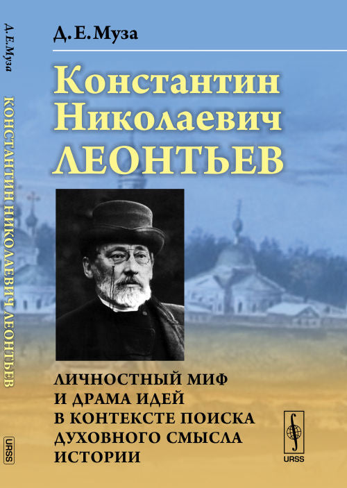 Constantin Nikolaevitch Leontьev : Une histoire romantique et une idée dramatique dans un contexte de double histoire
