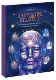 Formule pamyati: Сборник лекций