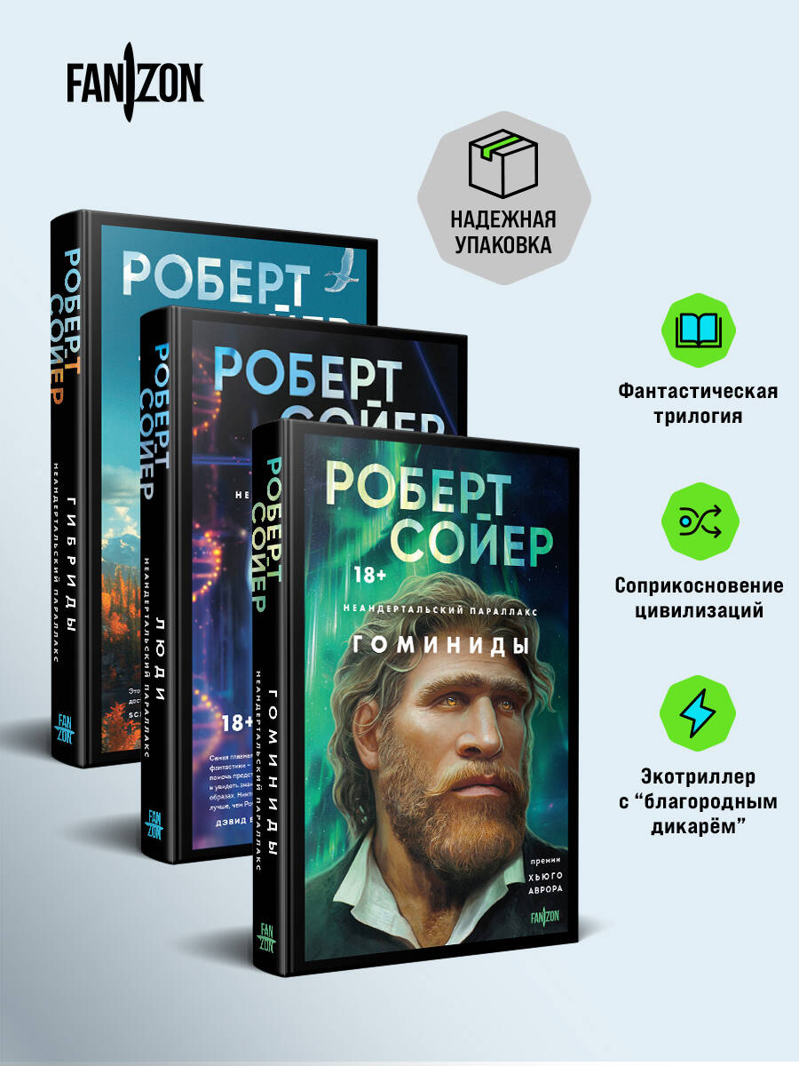Комплект "Неандертальский параллакс" (trilogie)
