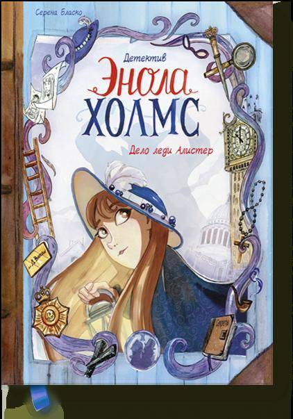 Le détective Enola Holms. Tome 2. Delo conduit Alister