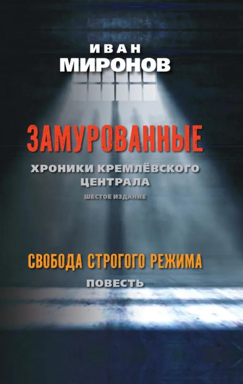 Замурованные: Хroniki Кремлёвского централа. Шестое издание. Свобода строгого режима. (Повесть). 96697