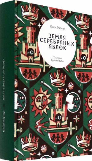 Земля Серебряных Яblok