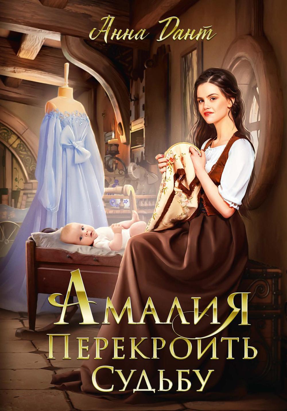 Amalia. Перекроить судьбу