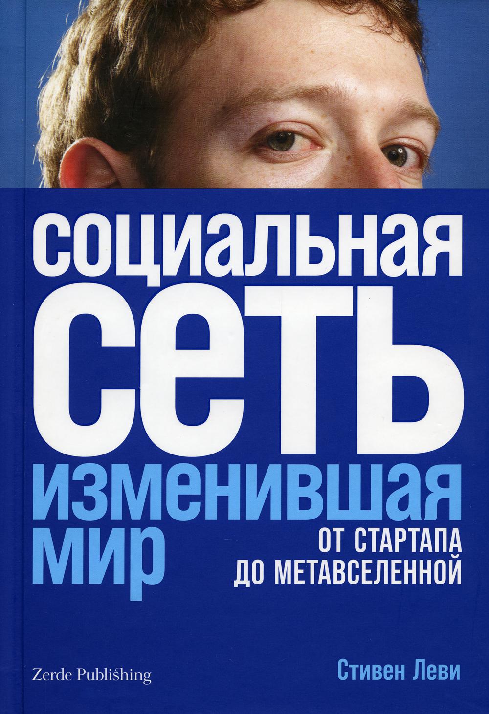 Социальная сеть, изменившая мир: От стартапа до метавселенной + Казахстан