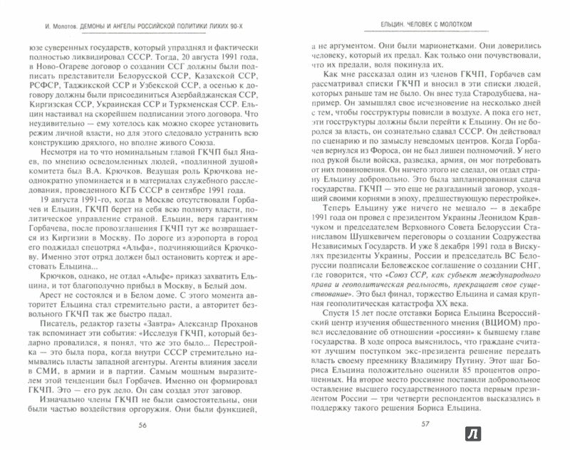 Les démons et les anges de la politique russe des années 90. Lettres écrites