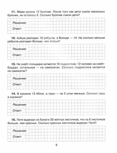 Тетрадь-répétiteur. Prise en charge et mise en œuvre des mêmes thèmes mathématiques avec textes, textes probants, contrôle des robots et ответам./Сelivanova