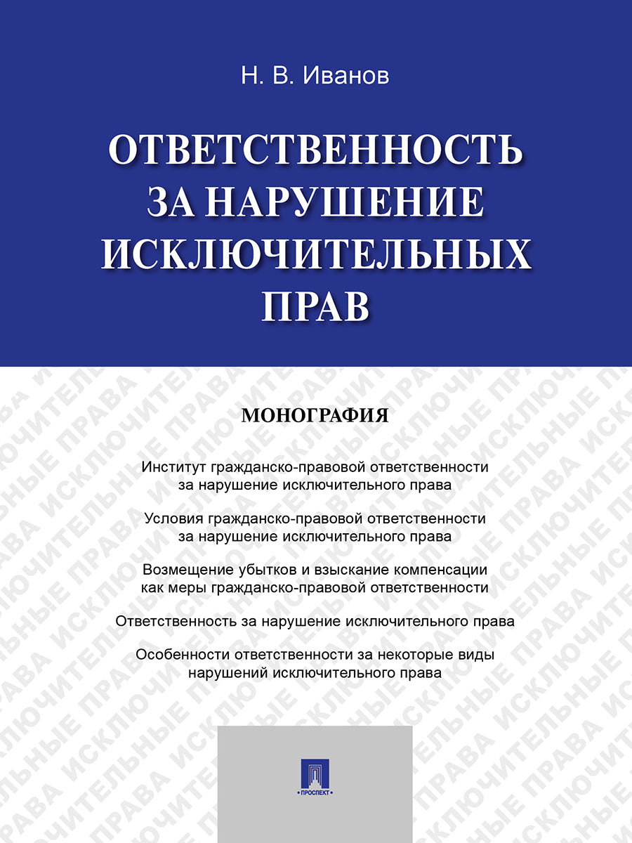 Ответственность за нарушение исключительных прав. Монография.-М.:Проспект,2025.