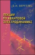 Лекции по квантовой электродинамике. 2-е изд., испр. Вергелес С.Н.