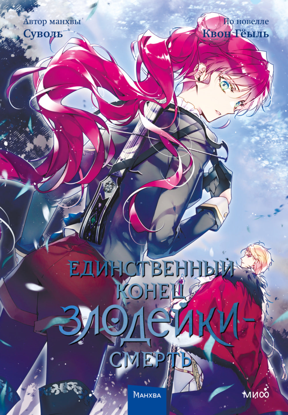 Единственный конец злодейки — смерть. Tome 4