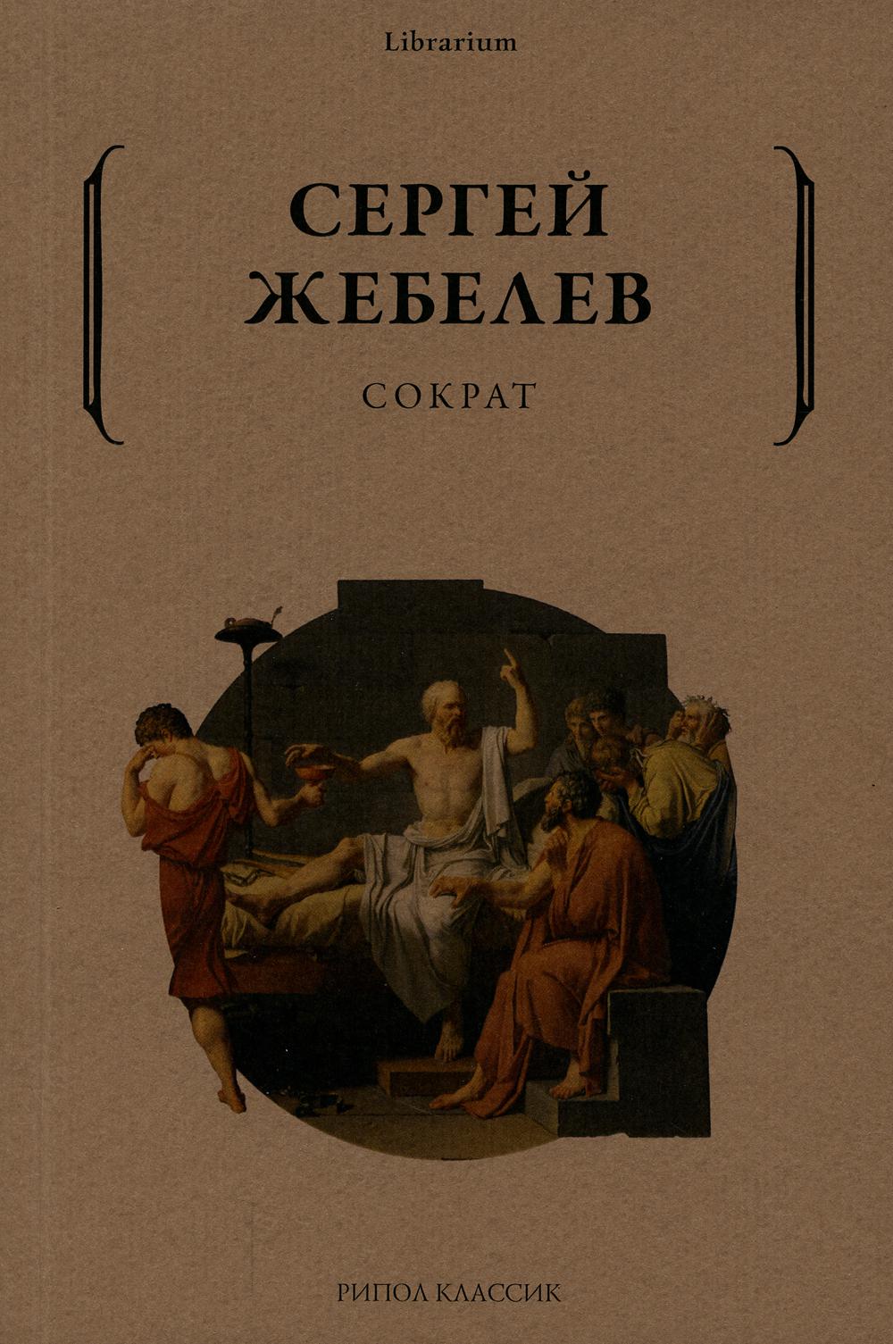 Socrate. Жебелев С.А.