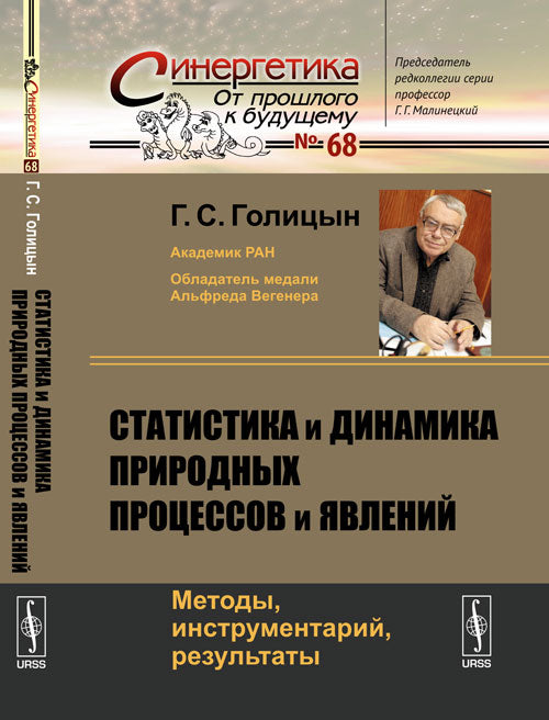 Статистика и динамика природных процессов и явлений: Методы, инструментарий, результаты