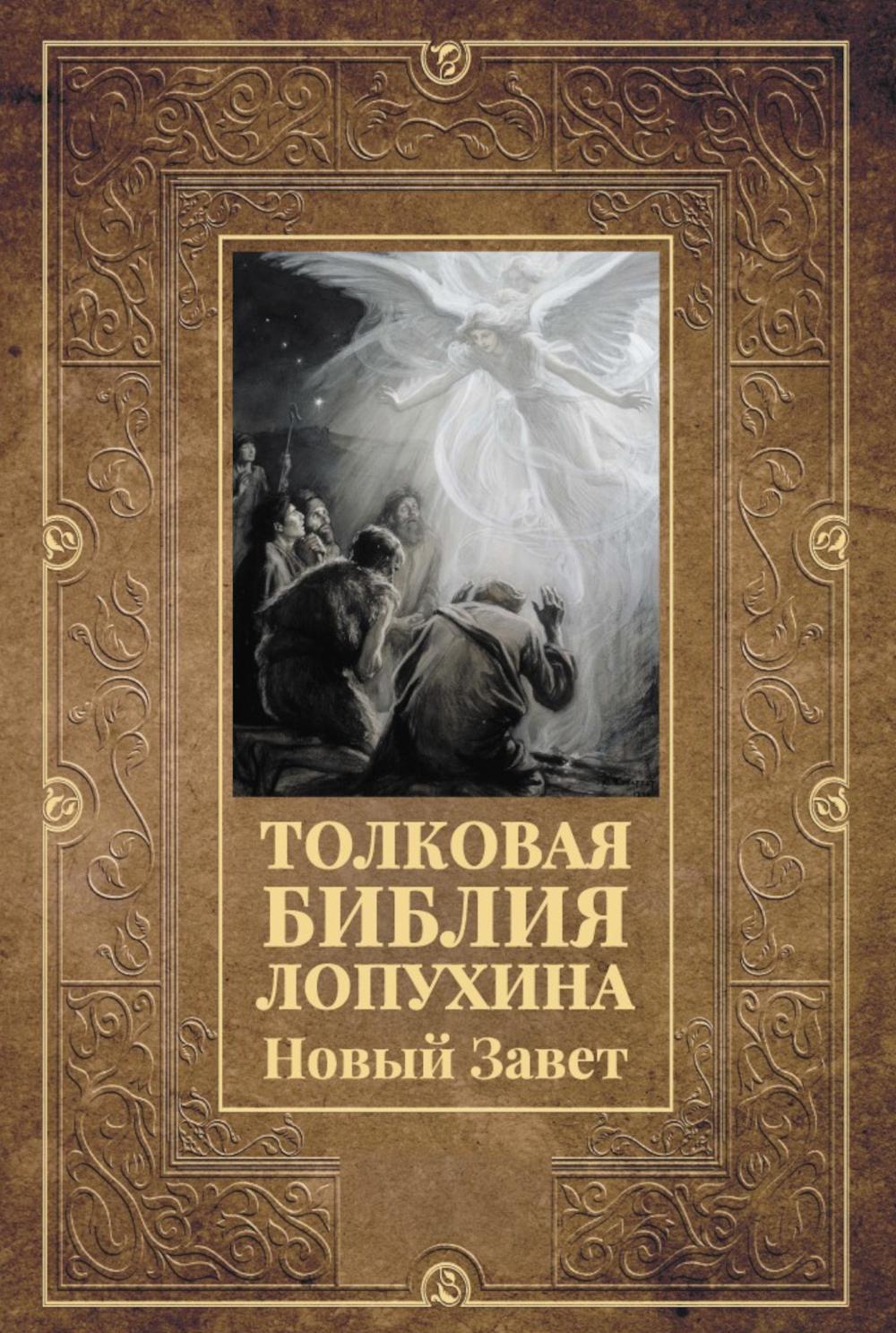Рип.БиблИст.Толковая Библия Лопухина.Новый Завет