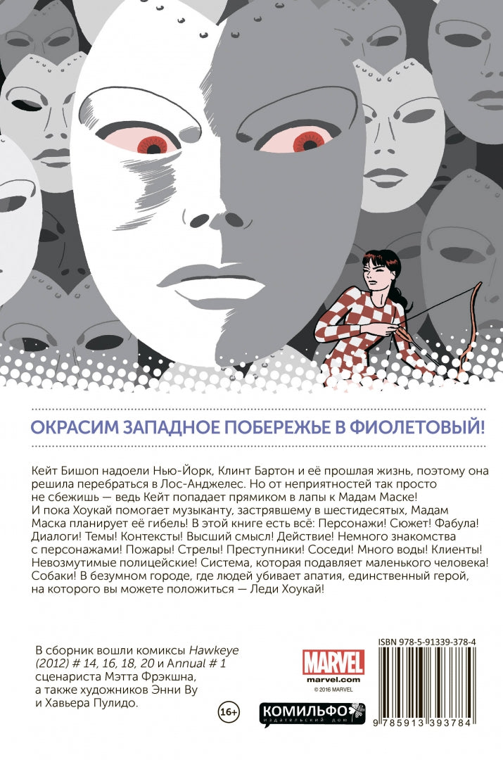 Хоукай. Соколиный глаз. Том 3. Девушка из Лос-Анджелеса