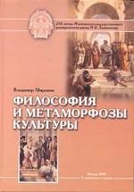 Миронов В.В. Философия и метаморфозы культуры. Монография
