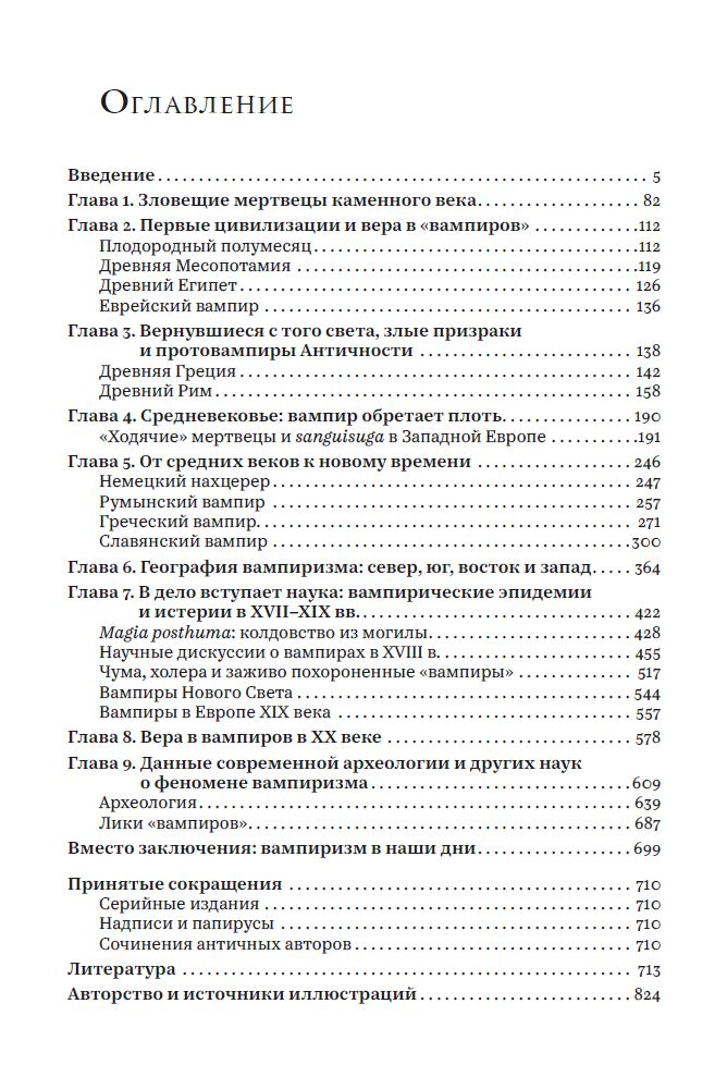 Вампиры и прочая нежить: археология верований