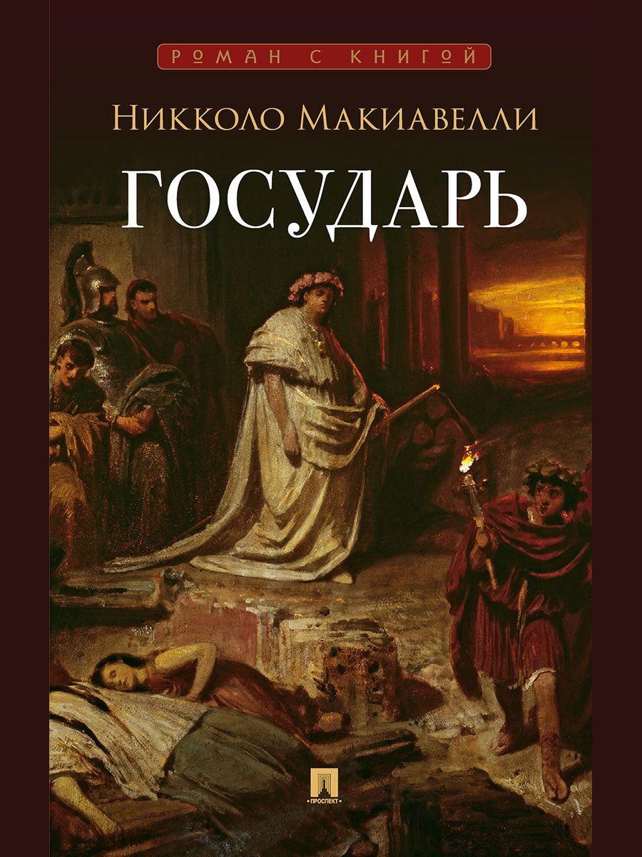 Государь. Трактат.-М.:Проспект,2027. (Серия «Роман с книгой»).