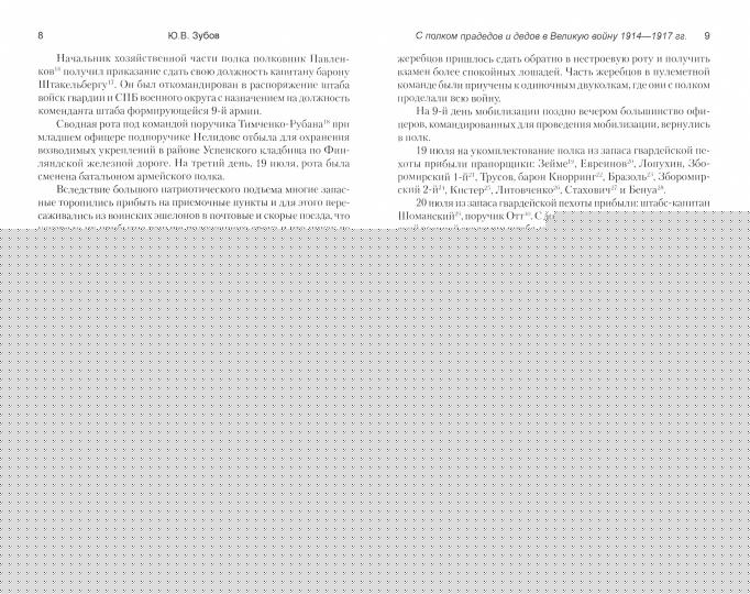 ВМ С полком прадедов и дедов в Великую войну 1914-1917гг. (12+)