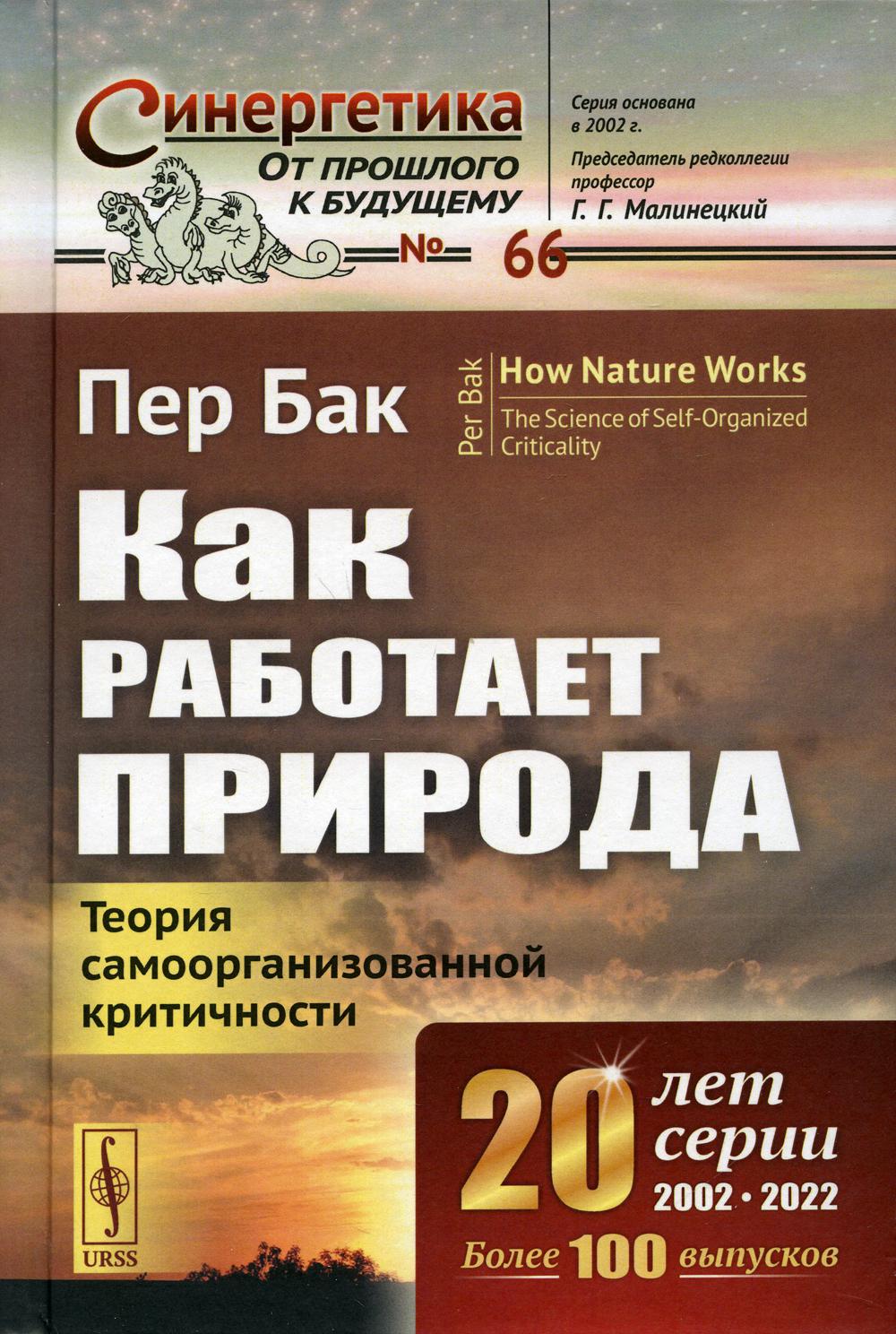 Как работает природа: Теория самоорганизованной критичности. Пер. с англ.