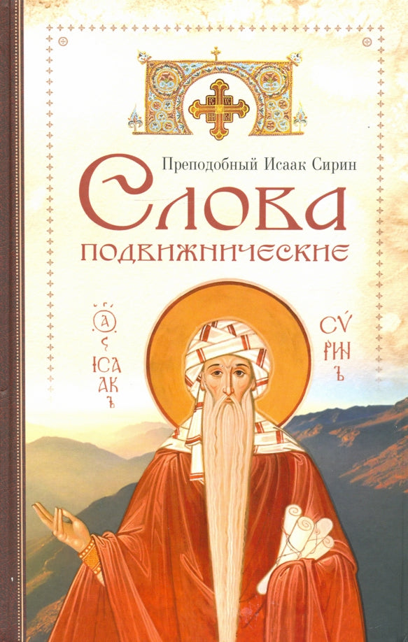 Cлова подвижнические