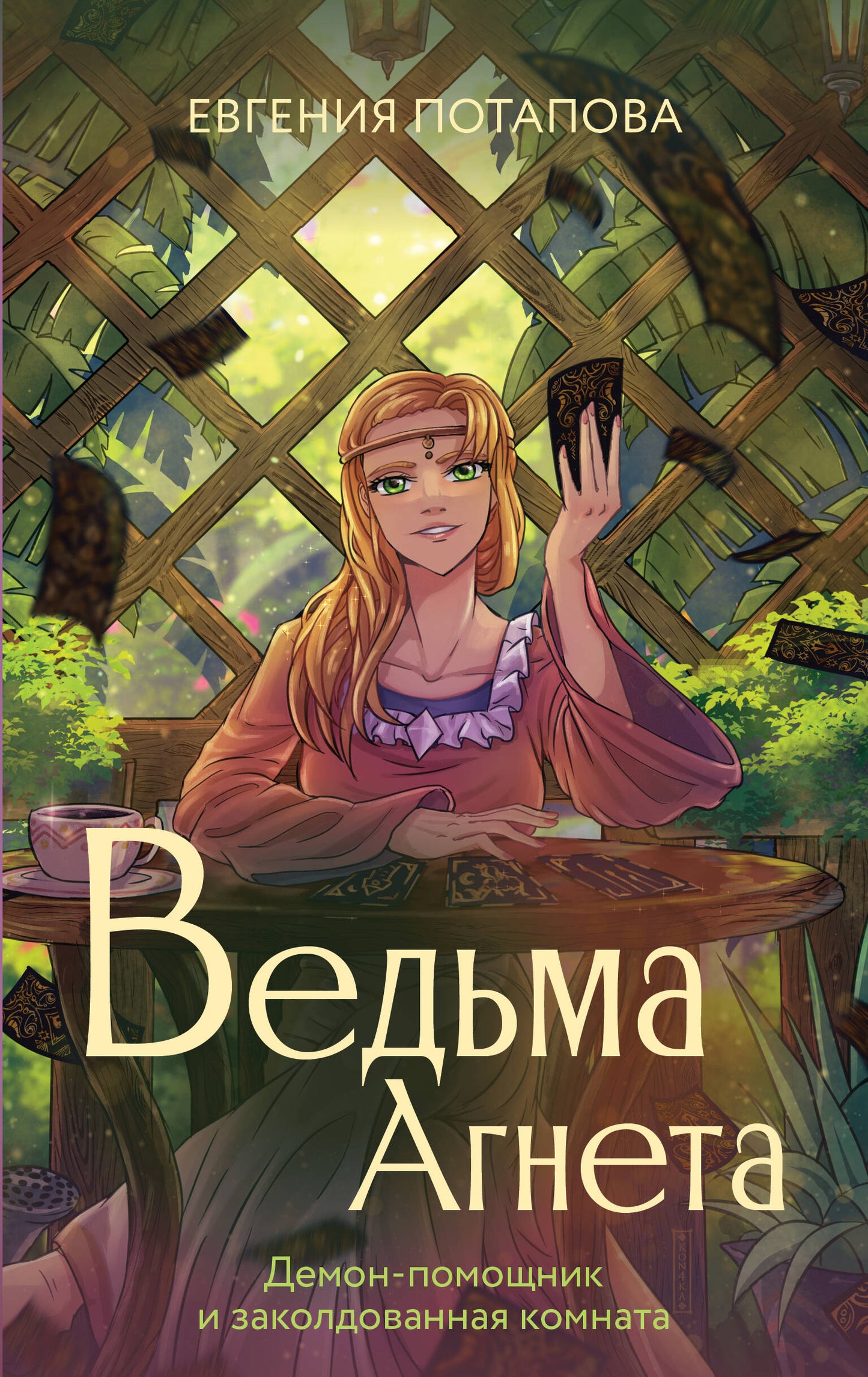 Ведьма Агнета. Le démon et la communauté
