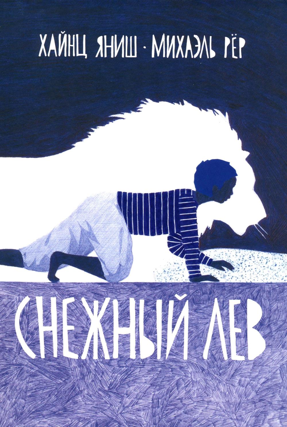 Снежный лев