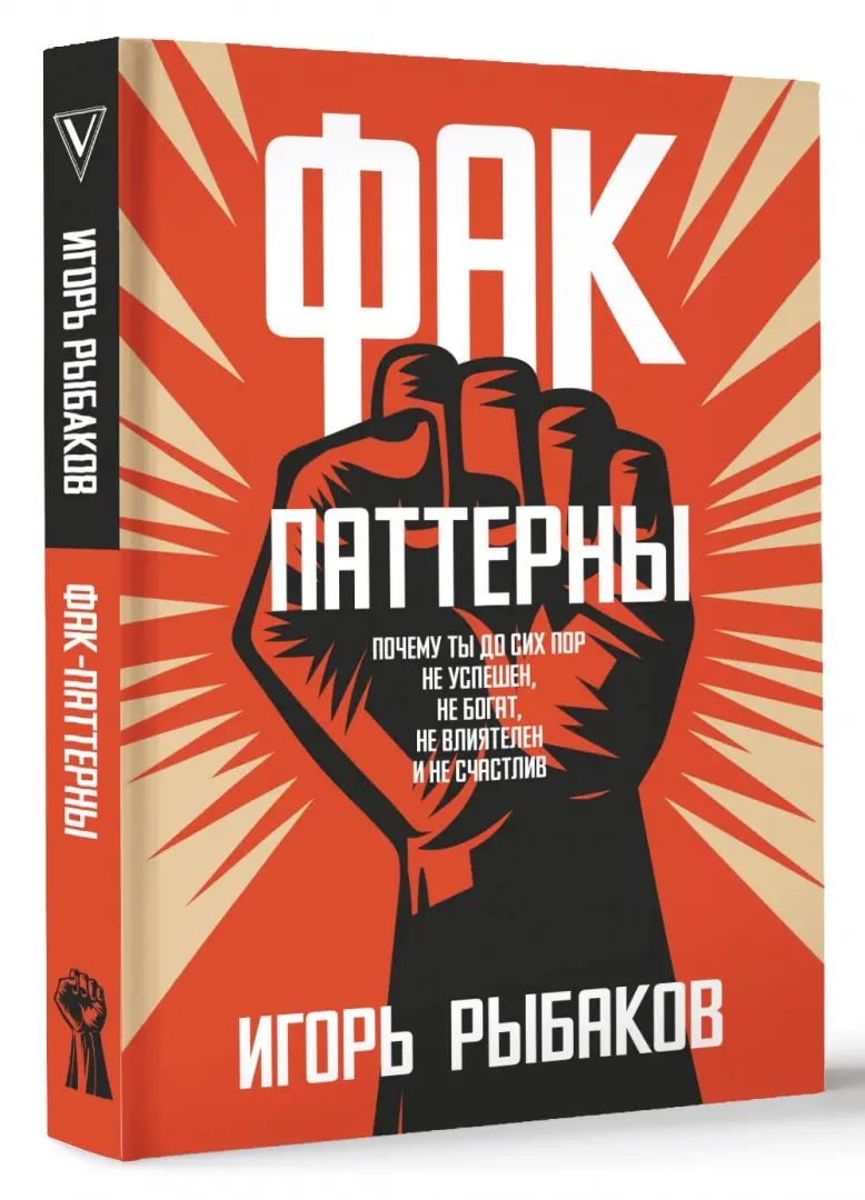 Factures-patterns. Почему ты до сих пор не успешен, не богат, не влиятелен и не счастLIв