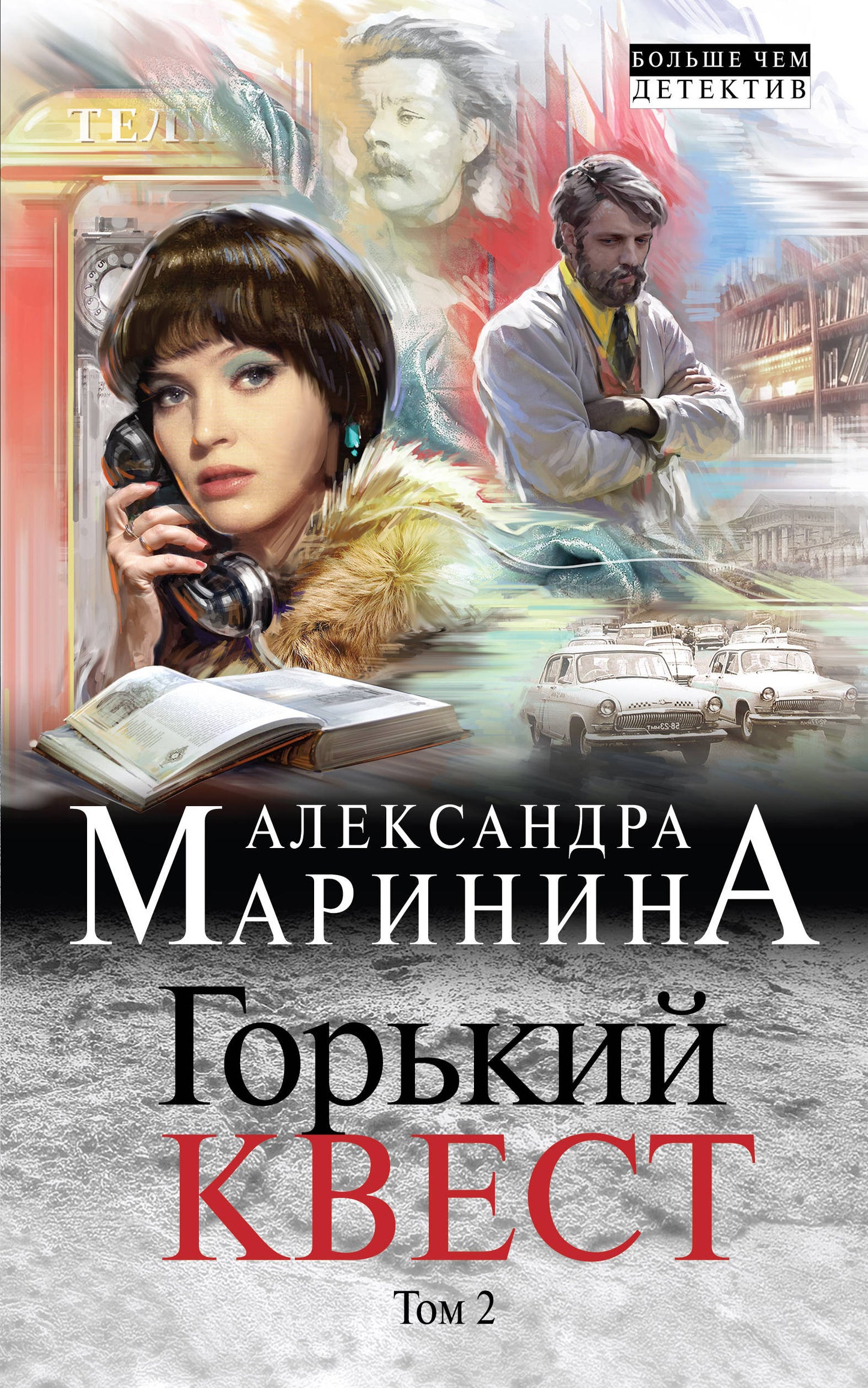 Горький квест. Tome 2
