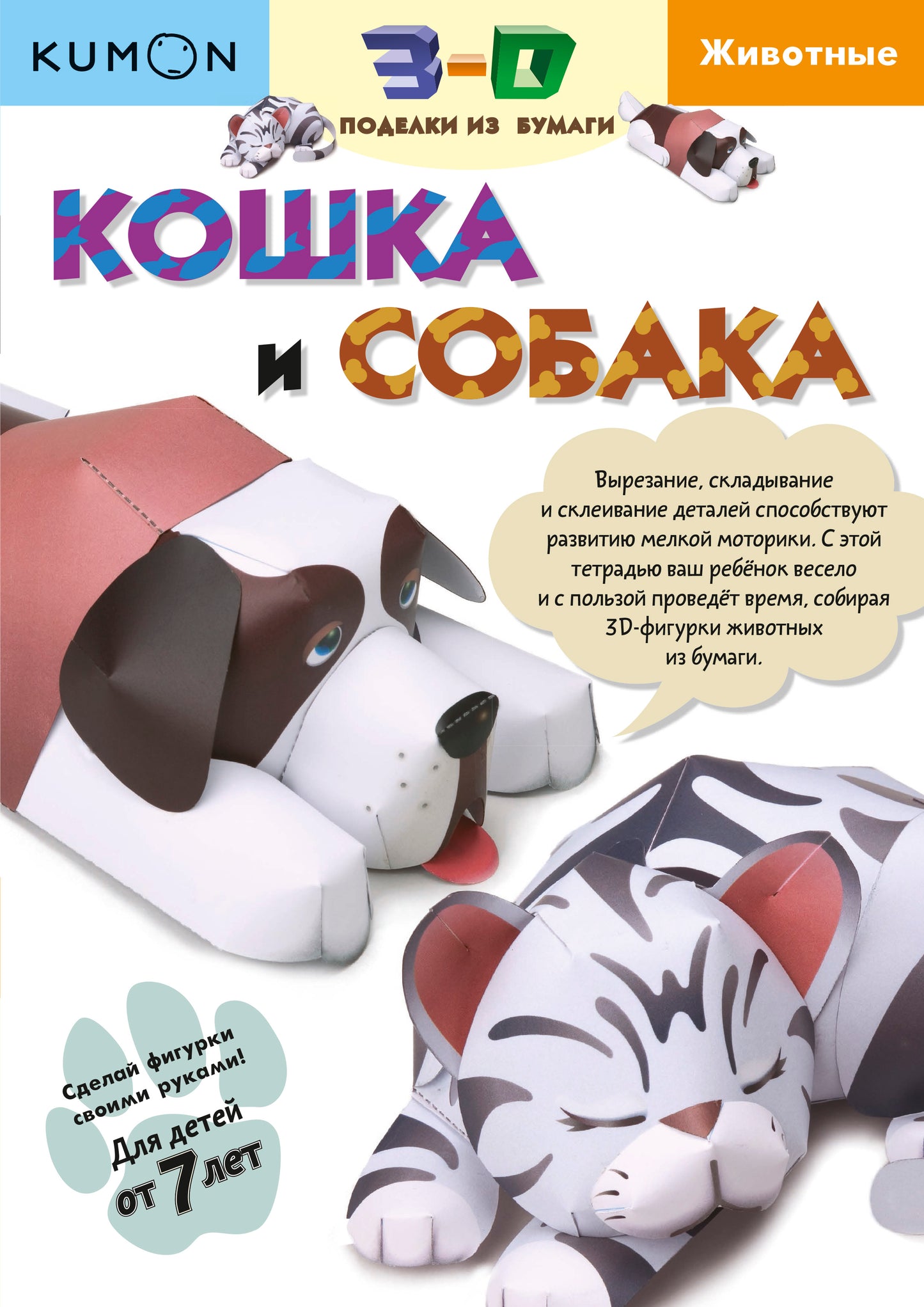 3D поделки из бумаги. Кошка и собака. Kumon